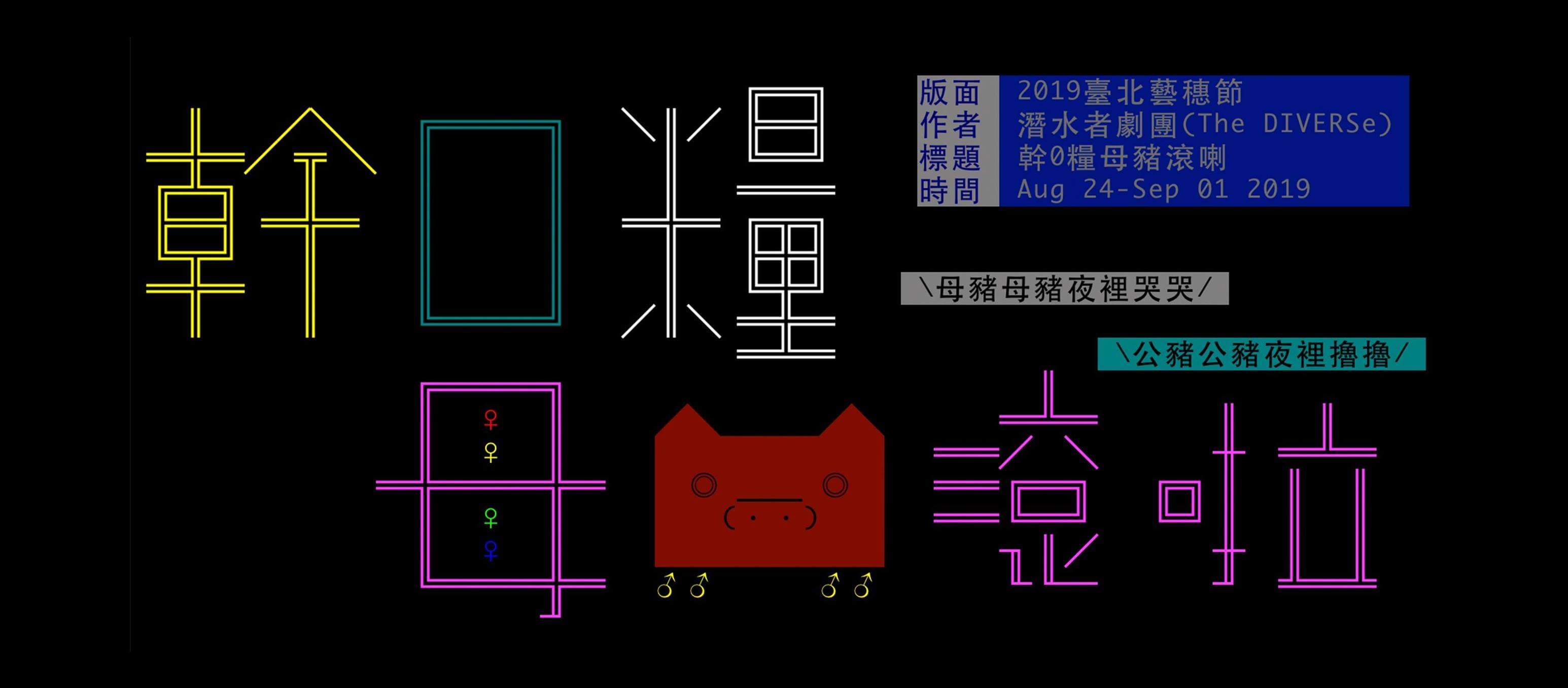 以「性」為名的戰爭《幹0糧母豬滾喇》