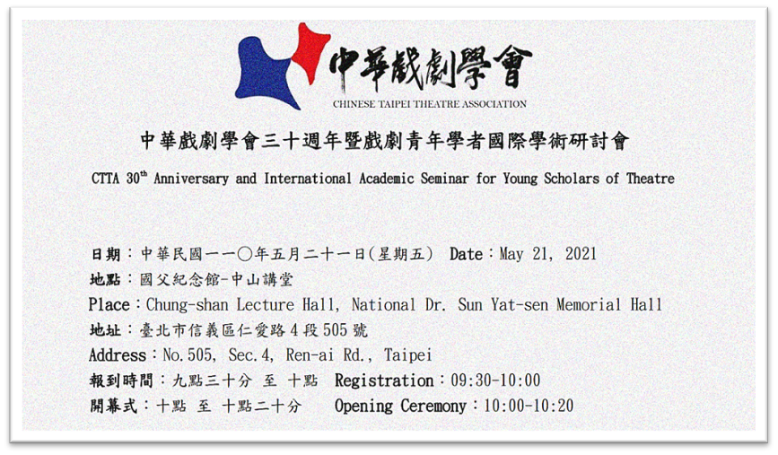 中華戲劇學會30週年暨2021年戲劇青年學者國際學術研討會
