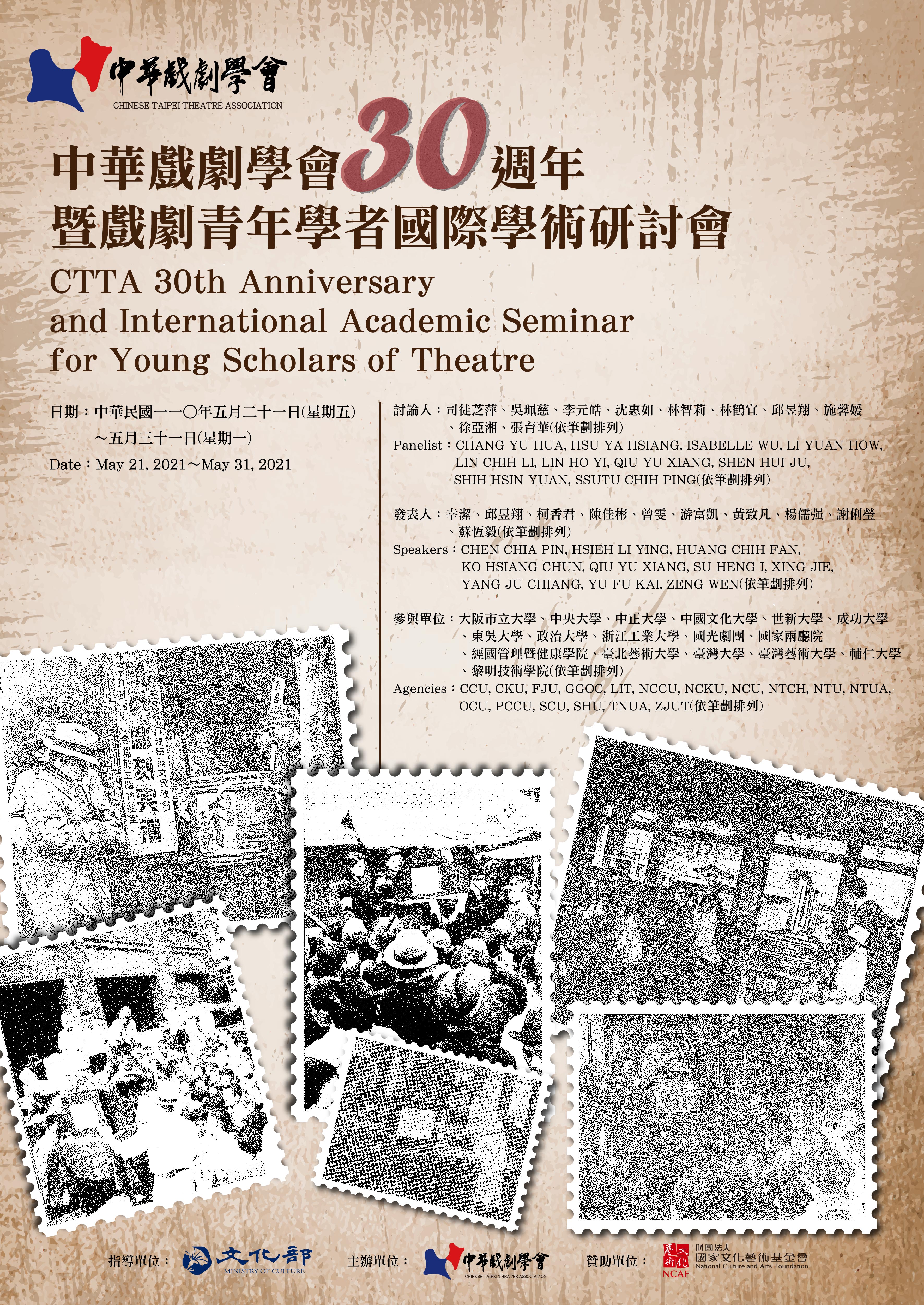 因應疫情警戒升級，中華戲劇學會30週年暨戲劇青年學者國際學術研討會改為其他方式辦理