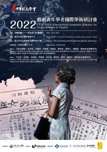 中華戲劇學會2022年戲劇青年學者國際學術研討會