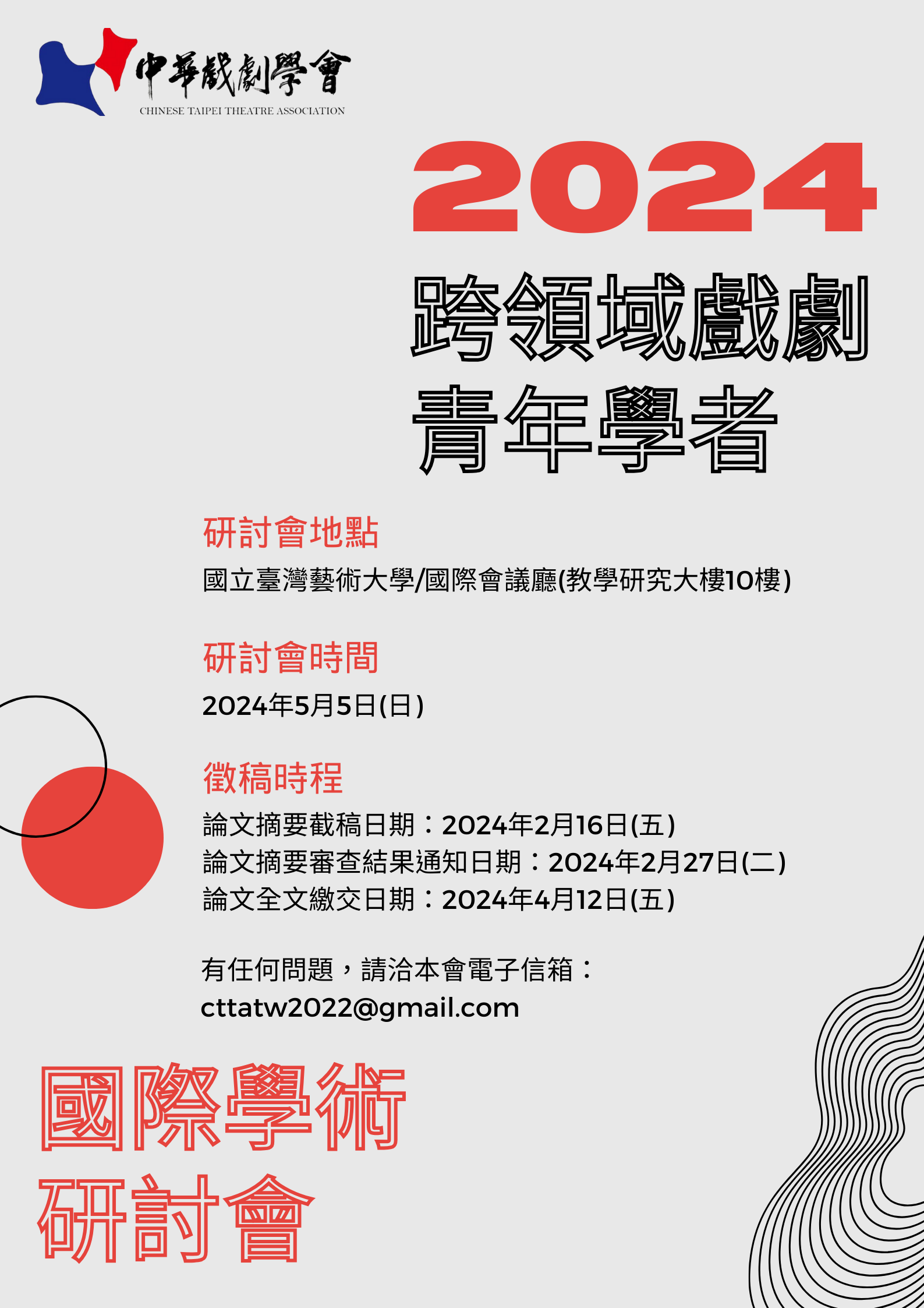 中華戲劇學會2024年跨領域戲劇青年學者國際學術研討會【徵稿啟事】