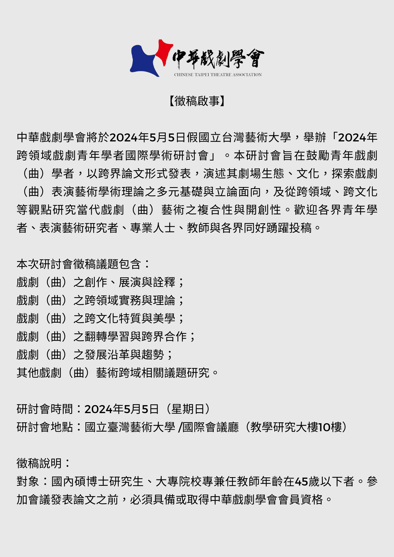 中華戲劇學會2024年跨領域戲劇青年學者國際學術研討會【徵稿啟事】