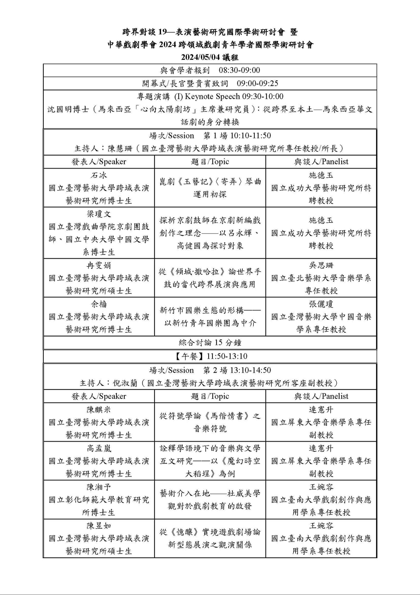 中華戲劇學會2024年跨領域戲劇青年學者國際學術研討會