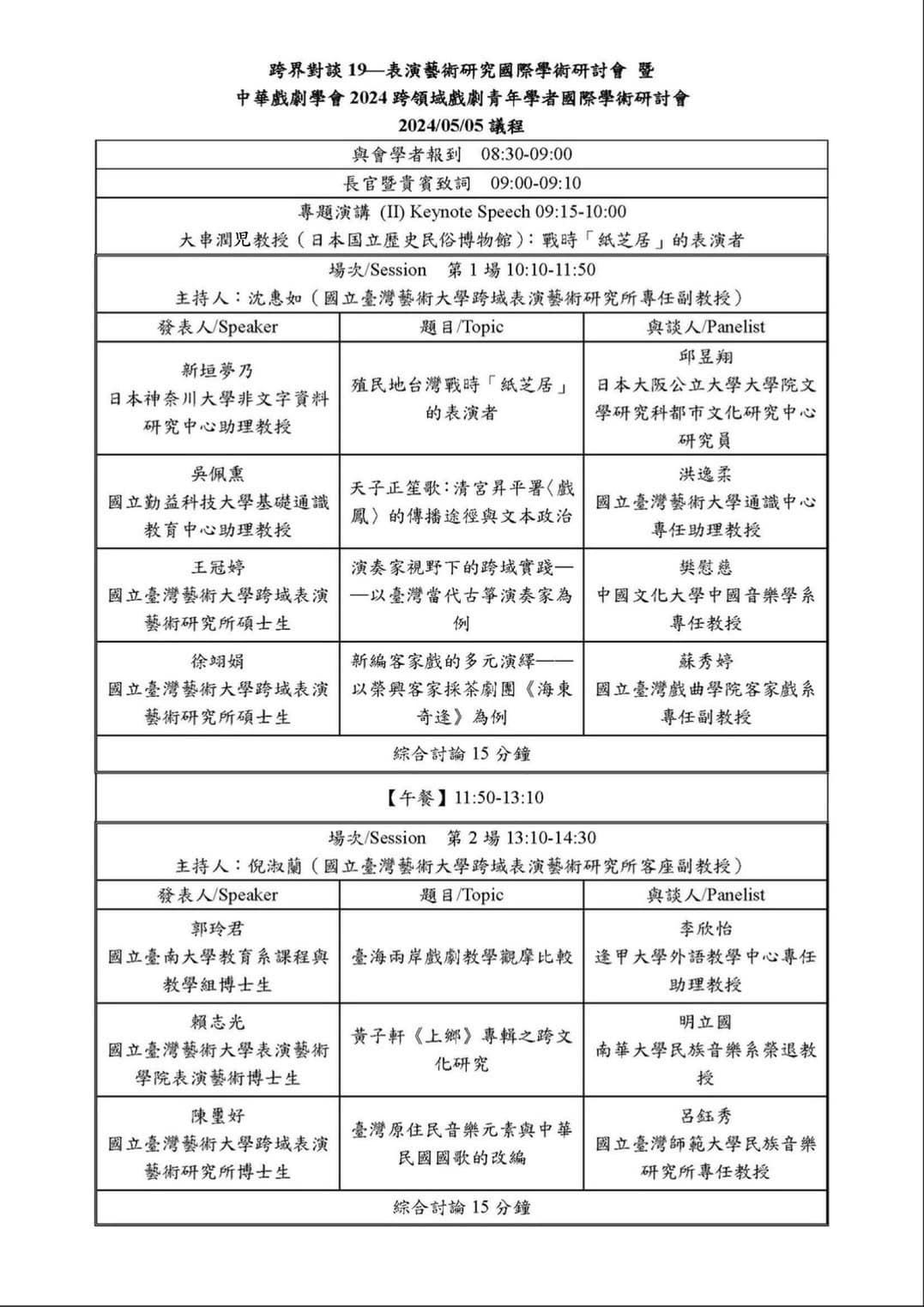 中華戲劇學會2024年跨領域戲劇青年學者國際學術研討會