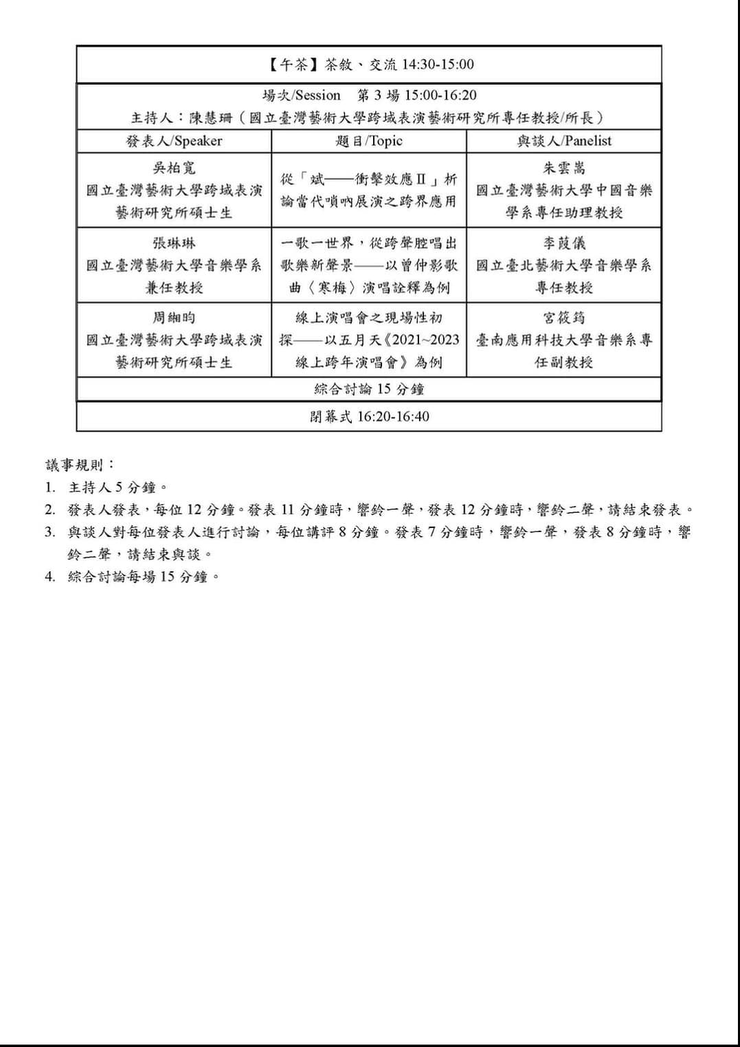 中華戲劇學會2024年跨領域戲劇青年學者國際學術研討會